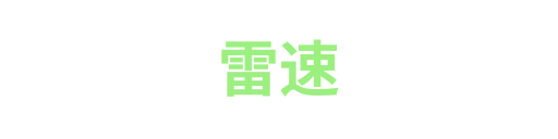 雷速
